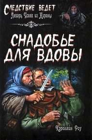 Обложка книги Снадобье для вдовы