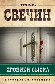 Обложка книги Хроники сыска