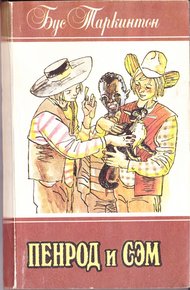 Обложка книги Пенрод и Сэм