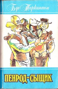 Обложка книги Пенрод-сыщик