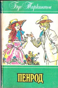 Обложка книги Пенрод