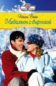 Обложка книги Медальон с бирюзой