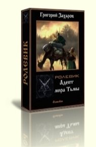 Адепт мира Тьмы