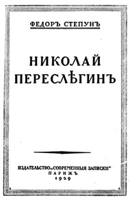 Николай Переслегин
