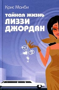 Обложка книги Тайная жизнь Лиззи Джордан
