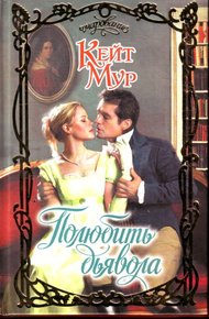 Обложка книги Полюбить дьявола