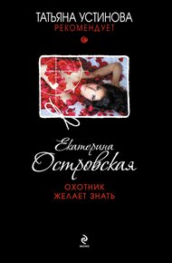 Обложка книги Охотник желает знать