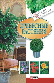 Обложка книги Древесные растения