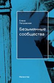 Обложка книги Безымянные сообщества