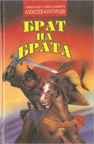 Обложка книги Брат на брата. Заморский выходец. Татарский отпрыск