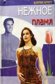 Обложка книги Нежное пламя