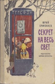 Обложка книги Секрет на весь свет