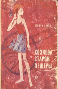 Обложка книги Хозяева старой пещеры