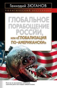 Обложка книги Глобальное порабощение России, или Глобализация по-американски