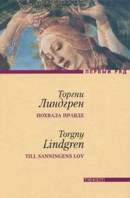 Обложка книги Похвала правде. Собственный отчет багетчика Теодора Марклунда