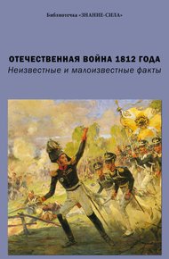 Обложка книги Отечественная война 1812 года. Неизвестные и малоизвестные факты