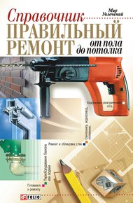 Обложка книги Правильный ремонт от пола до потолка