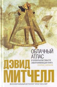 Обложка книги Облачный атлас