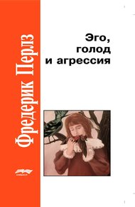 Обложка книги Эго, голод и агрессия