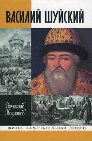 Обложка книги Василий Шуйский