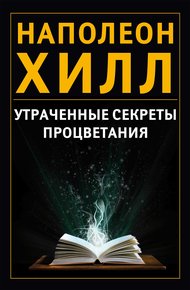 Обложка книги Утраченные секреты процветания