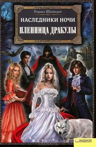Обложка книги Пленница Дракулы