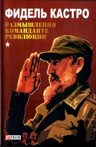 Обложка книги Размышления команданте революции
