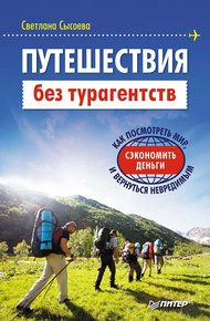Обложка книги Путешествия без турагентств