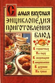 Обложка книги Самая вкусная энциклопедия приготовления блюд