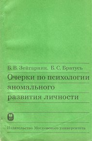 Обложка книги Очерки по психологии аномального развития личности