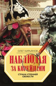 Обложка книги Наблюдая за корейцами. Страна утренней свежести