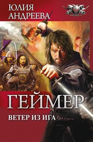 Ветер из Ига