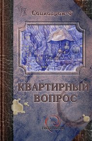 Обложка книги Квартирный вопрос (сборник)