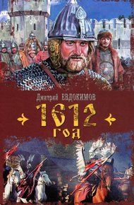 Обложка книги 1612 год