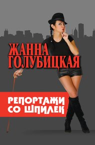 Обложка книги Репортажи со шпилек