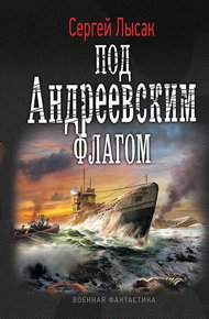 Обложка книги Под Андреевским флагом