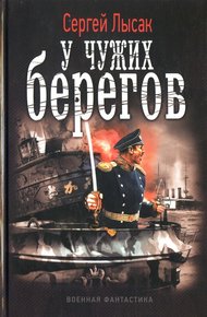 Обложка книги У чужих берегов