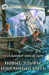 Обложка книги Избранный путь