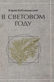 В световом году: стихотворения
