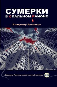 Обложка книги Сумерки в спальном районе