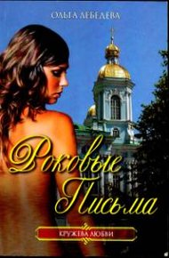 Обложка книги Роковые письма