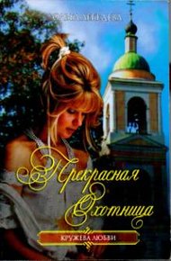 Обложка книги Прекрасная Охотница
