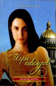 Обложка книги Игры кавалеров
