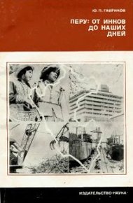 Обложка книги Перу: от инков до наших дней