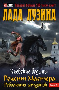 Обложка книги Рецепт Мастера. Революция амазонок. Книга 2