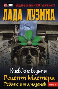 Обложка книги Рецепт Мастера. Революция амазонок. Книга 1