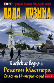 Обложка книги Рецепт Мастера. Спасти Императора! Книга 1