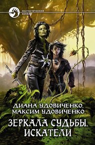 Обложка книги Искатели