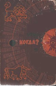 Обложка книги Когда?