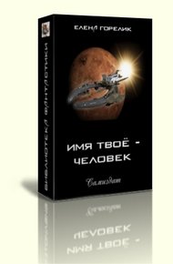 Обложка книги Имя твоё — человек